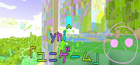 yni^（ユニ）：魔法の世界サブカルチャーリアルのサンドボックスを探検しよう
