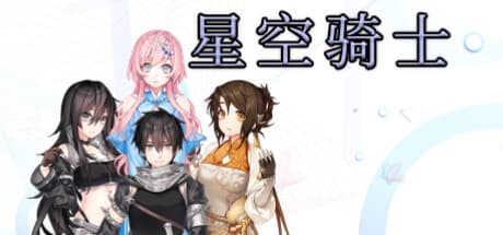 星空騎士：2DプラットフォームアクションRPG