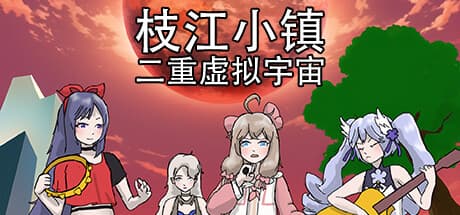枝江小镇:二重虚拟宇宙:2DアニメRPGの世界へ飛び込もう