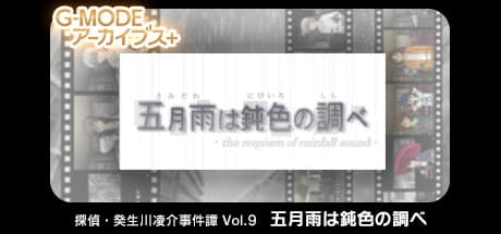 G-MODEアーカイブス+ 探偵・癸生川凌介事件譚 Vol.9: 五月雨は鈍色の調べ