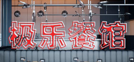 Elysium Restaurant:一人称視点のレストランシミュレーション