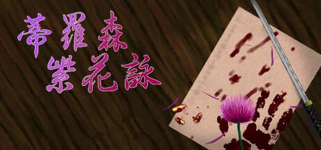 蒂羅森紫花詠: 1990年代台湾を舞台にしたオープンワールドRPG
