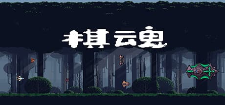 棋魂 Chess Soul: Horizontal Flying Shooter with Card & Cultivation