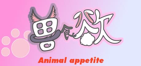 獣食欲Animal appetite:食料と仲間を求めて