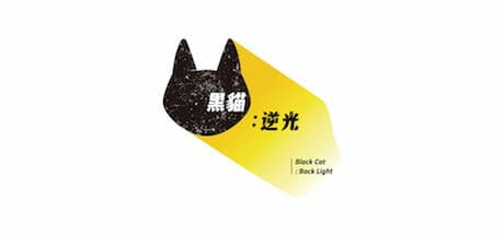 黒猫:逆光:冷戦時代を舞台にした、無料プレイ可能なパズルRPG