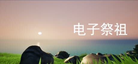 電子祭祖：人生シミュレーションアドベンチャー