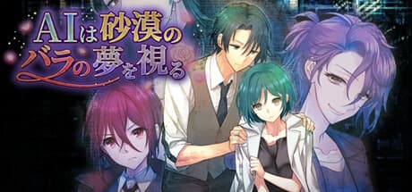 AI Dreams of Roses of Desert — 近未来R指定乙女アドベンチャー