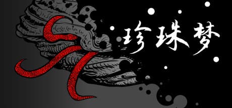 珍珠梦Pearl Dream:ラヴクラフト風脱出劇