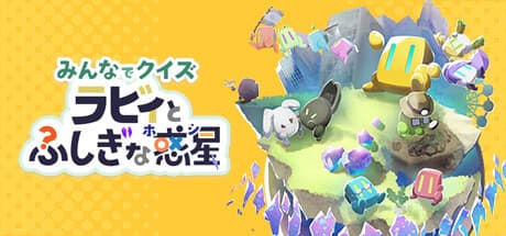 みんなでクイズ ラビィとふしぎな惑星：キュートなクイズアドベンチャー