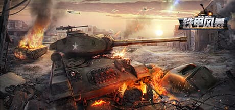 坦克世界：铁甲风暴：第二次世界大戦の戦車育成シミュレーション