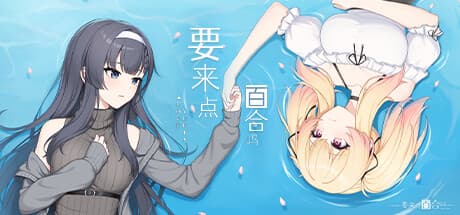 要来点百合吗 Love Yuri — 禁断の百合ロマンスビジュアルノベル