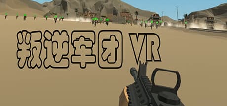 叛逆军团VR:独裁国家を覆すタクティカルRPGシューター