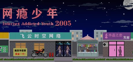 インターネット中毒少年2005:2000年代初頭のインターネット文化を再訪