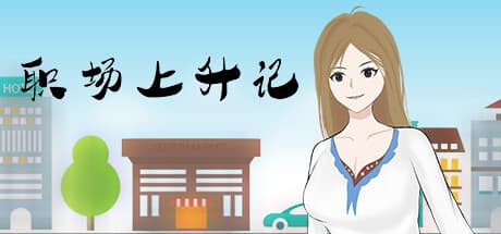 职场上升记:社会の荒波を乗り越え、人間関係を築く物語