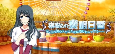 寝取られ妻明日香:記憶喪失の妻と禁断の選択