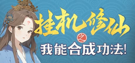 挂机修仙之我能合成功法! — Idle Cultivation: Infinite Power Through Skill Synthesis Simulation