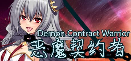 恶魔契约者 Demon Contract Warrior:異世界冒険と学園生活が交差するRPG