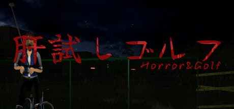 肝試しゴルフ:幽霊とスイング!