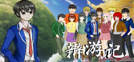 辩游记:初のディベートRPGシミュレーション