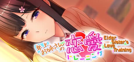 年上お姉さんの恋愛トレーニング:奥手な主人公の成長物語