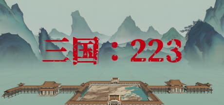 SanGuo223: 三国志の時代を舞台にしたリアルタイム戦略ゲーム