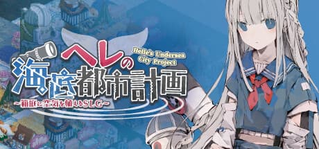 Helle's Undersea City Project：海中都市を築き、空気を生み出すシミュレーション
