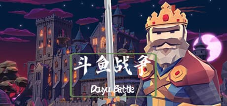 斗鱼战争:ライブストリーム戦略コンバット