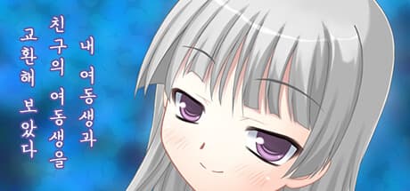 妹と友達の妹を交換してみた:軽快な交換劇