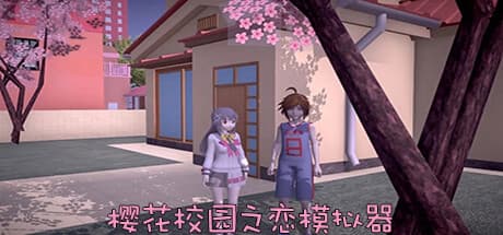 さくらスクールラバーズ:日本の高校生活をシミュレート