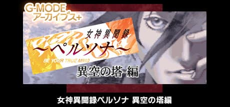 G-MODEアーカイブス+ 女神異聞録ペルソナ 異空の塔編：ペルソナ使いのもう一つの物語