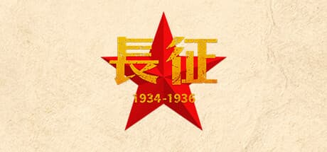 長征1934-1936:歴史的苦難を体験する