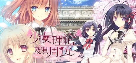 乙女理論とその周辺 -École de Paris-: パリを舞台にした魅力的なビジュアルノベル