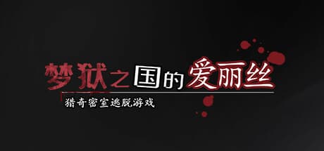 Alice in the Nightmare Land：悪夢の館からの脱出