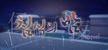 The night of erosion (prequel): 蝕まれし夜、人ならざるものへ