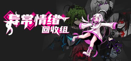 异常情绪回收组:二次元美少女と戦略を駆使するローグライク