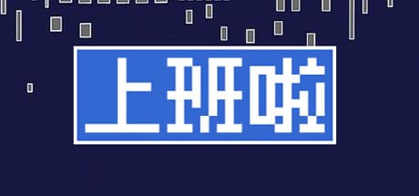 上班啦: A Graduate's E-Commerce Career Adventure RPG