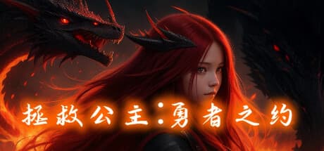 拯救公主:勇者之约: ピクセルアートで描く、王道JRPG風冒険譚