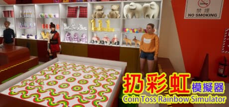 扔彩虹模擬器：運試し！一人称視点のコイン投げシミュレーター
