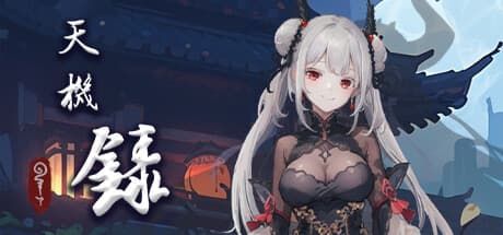 天机录：カジュアルインディーアドベンチャー