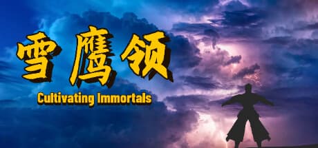 雪鷹領(Cultivating Immortals):仙界への道