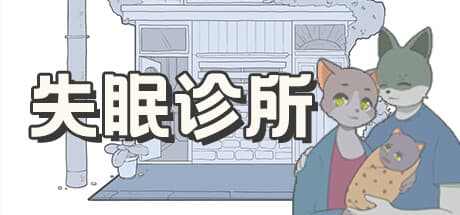 失眠诊所 — 心温まるテキストアドベンチャー