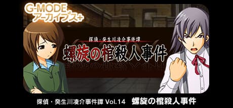 G-MODE Archives+: Detective Kibukawa's Case Files Vol. 14 - The Spiral Coffin Murder Case