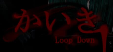 かいき LoopDown: 恐怖と探索が織りなすループするウォーキングシミュレーター