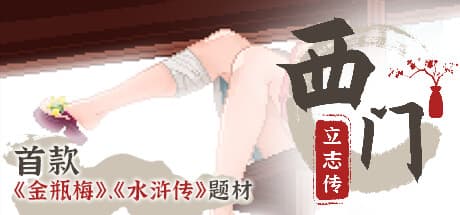 西门立志传:歴史的な人生シミュレーションRPG