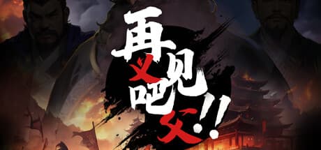 再见吧!义父!:三国志を舞台にしたカードバトルRPGで呂布を指揮せよ