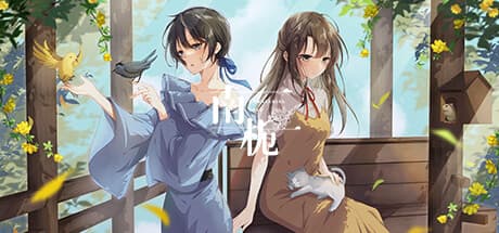 南栀 Unwavering love: 心揺さぶる物語体験