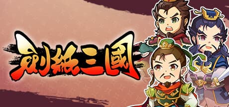 劍紙三國: Roll Dice, Conquer the Three Kingdoms!