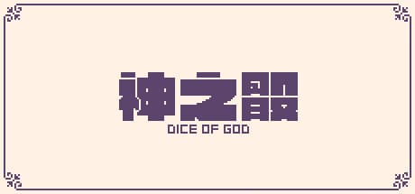 Dice of God：サイコロを振って戦うレトロ風アドベンチャー