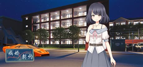 病娇X契约:歪んだロマンスの始まり