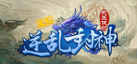 逆乱封神之武王伐纣: A Strategic RPG of Ancient Warfare